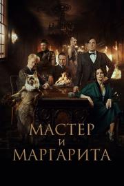 Мастер и Маргарита filmas