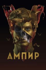 Ампир V filmas