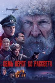 Семь вёрст до рассвета filmas