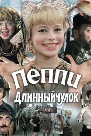 Пеппи Длинныйчулок filmas