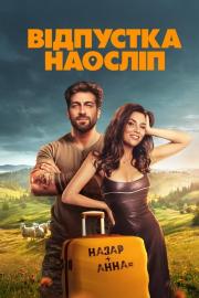 Відпустка наосліп filmas