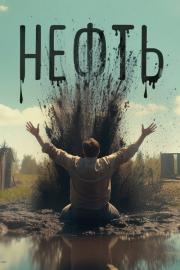 Нефть filmas