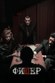 Фишер filmas
