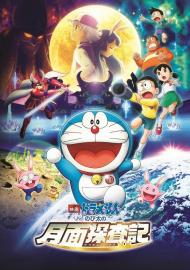 Doraemon: Nobita's Chronicle of the Moon Exploration filmas