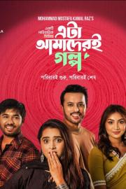 Eta Amaderi Golpo filmas