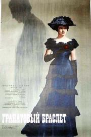 Гранатовый браслет filmas
