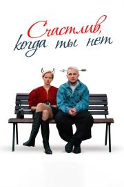 Счастлив, когда ты нет filmas