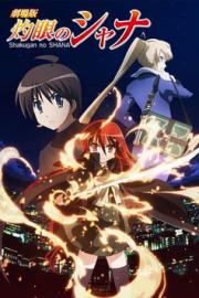 Shakugan no Shana: The Movie filmas