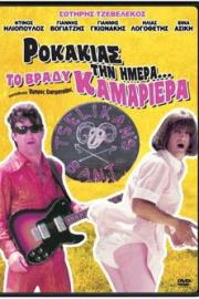 Rokakias tin imera... to vrady kamariera filmas