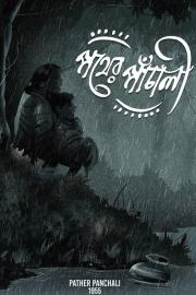 Pather Panchali filmas