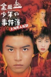 The Files of Young Kindaichi: Legend of the Shanghai Mermaid filmas