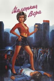Маленькая Вера filmas