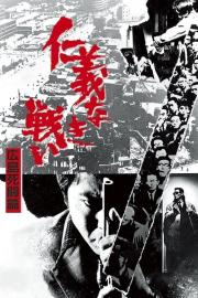 Battles Without Honor and Humanity: Deadly Fight in Hiroshima filmas