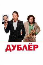 Дублёр filmas
