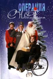 Операция «С новым годом» filmas