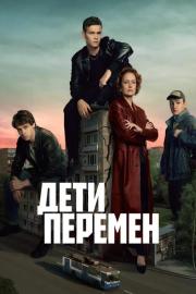 Дети перемен filmas