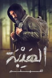 Al Hayba: The Movie filmas