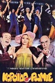 Koroido Romie filmas