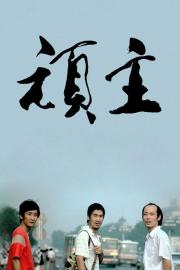 The Troubleshooters filmas