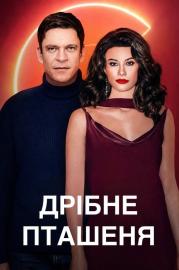 Дрібне пташеня filmas