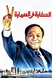 The Embassy in the Building filmas