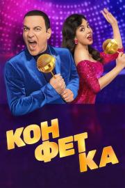 Конфетка filmas