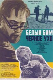 White Bim Black Ear filmas