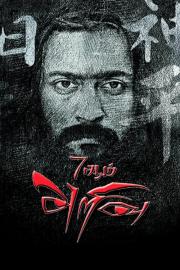 7Aum Arivu filmas