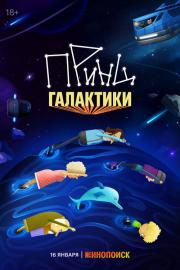 Принц галактики filmas