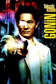 Gonin filmas