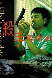 A Killer's Expiry Date filmas