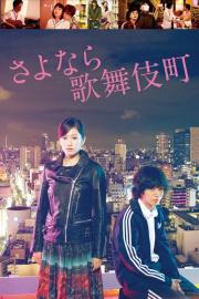 Kabukicho Love Hotel filmas