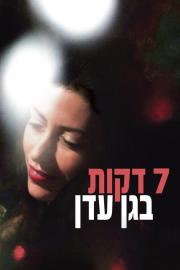 Seven Minutes in Heaven filmas