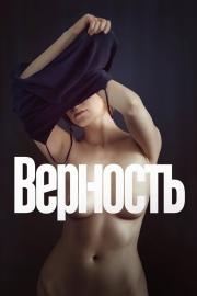 Верность filmas