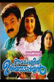 Oomappenninu Uriyadappayyan filmas