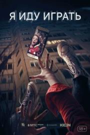 Я иду играть filmas