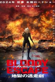 BLOODY ESCAPE -地獄の逃走劇- filmas