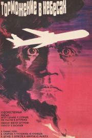 Торможение в небесах filmas