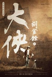 The King of Wuxia Part 1 filmas