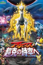 Pokémon: Arceus and the Jewel of Life filmas