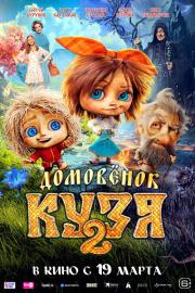 Домовенок Кузя 2 filmas