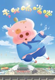 McDull, Kung Fu Kindergarten filmas