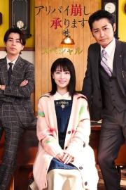 Alibi Breaker Special filmas