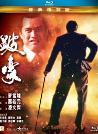 To Be Number One filmas