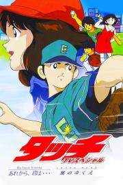 タッチ CROSS ROAD 風のゆくえ filmas