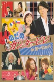 Nodame Cantabile in Europe filmas