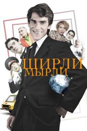 Ширли-мырли filmas