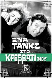 A Tank on My Bed filmas