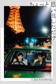 Just Remembering filmas