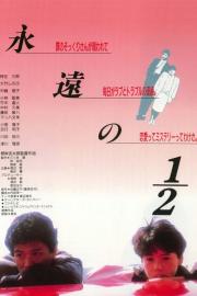Eien no 1/2 filmas